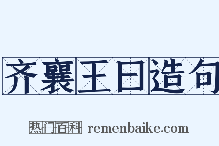 齐襄王曰造句是什么意思的图片